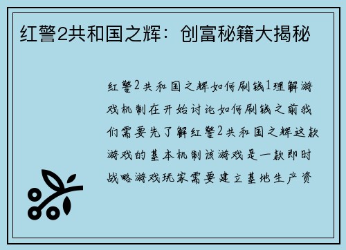 红警2共和国之辉：创富秘籍大揭秘