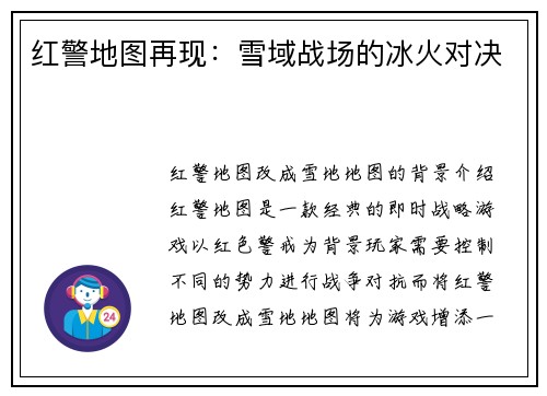 红警地图再现：雪域战场的冰火对决