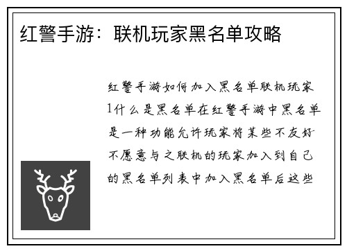红警手游：联机玩家黑名单攻略