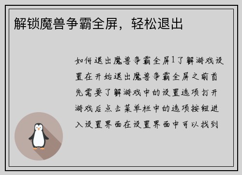 解锁魔兽争霸全屏，轻松退出