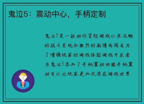 鬼泣5：震动中心，手柄定制